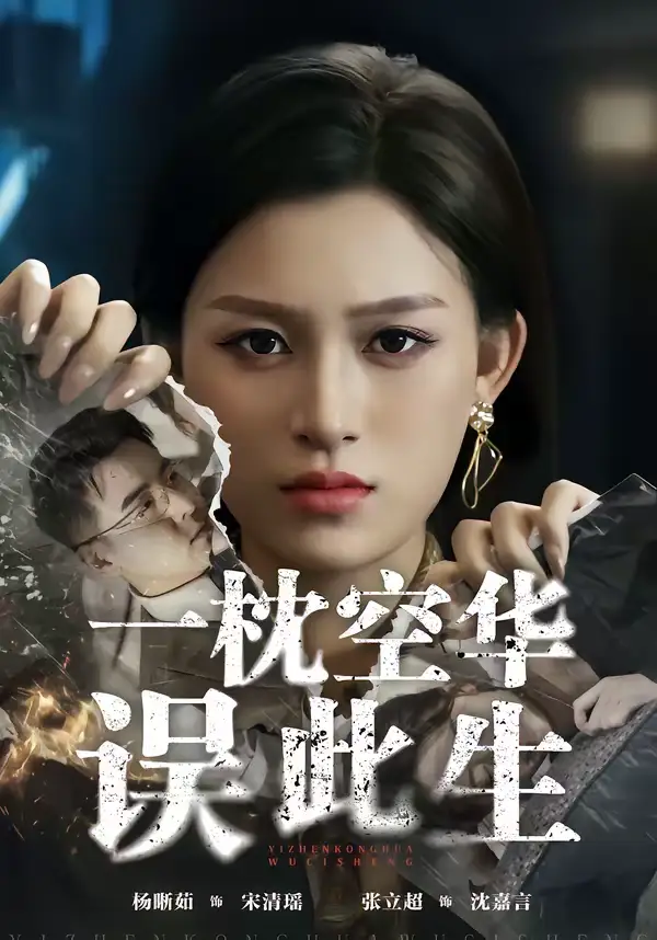 《一枕空华误此生（67集）杨晰茹＆张立超》短剧全集免费在线观看-CD网盘社