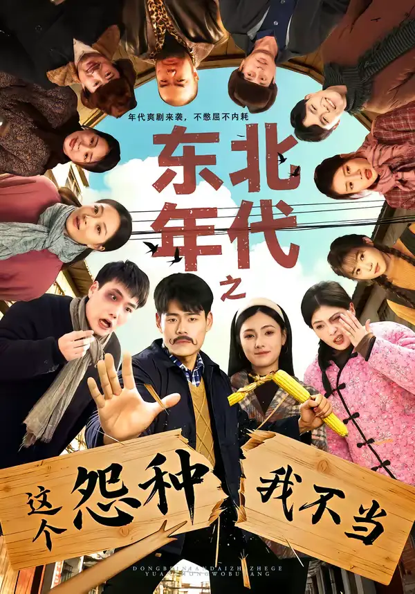 《东北年代之这个冤种我不当（80集）王冠程＆樊楚琦》短剧全集免费在线观看-CD网盘社