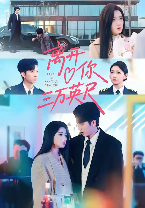 《离开你三万英尺（83集）张文璐＆宗彬》短剧全集免费在线观看-CD网盘社