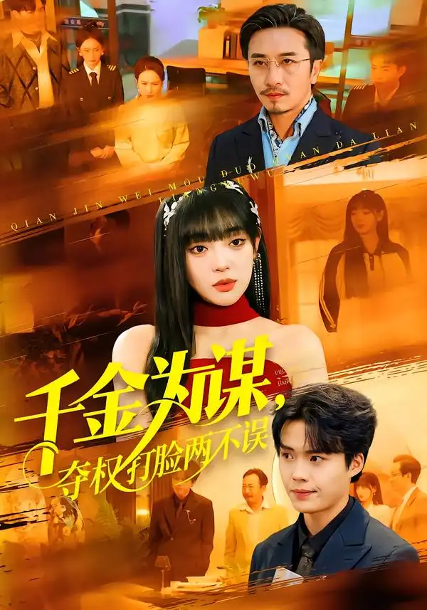 《千金为谋，夺权打脸两不误（98集）叶一晨＆刘雨露》短剧全集免费在线观看-CD网盘社