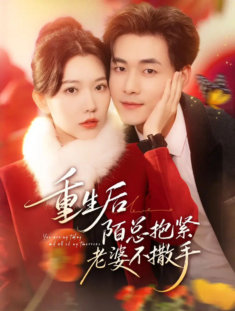 《重生后陌总抱紧老婆不撒手（66集）盛晨&孟佳辉》短剧全集免费在线观看-CD网盘社