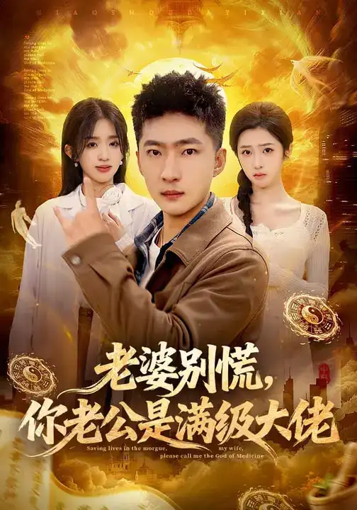 《老婆别慌，你老公是满级大佬（93集）王石&乔仙童&芷芃》短剧全集免费在线观看-CD网盘社