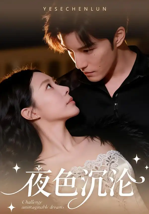 《夜色沉沦（57集）李逸晨＆李瑾》短剧全集免费在线观看-CD网盘社