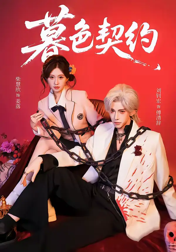 《暮色契约（69集）刘钊宏＆柴慧欣》短剧全集免费在线观看-CD网盘社