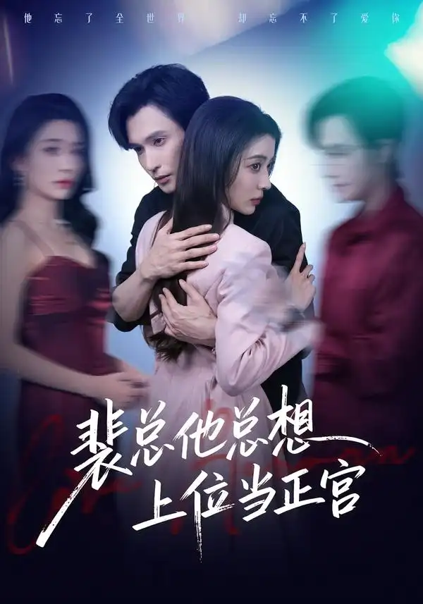 《裴总他总上位当正宫（60集）林世杰＆毛靖馨》短剧全集免费在线观看-CD网盘社