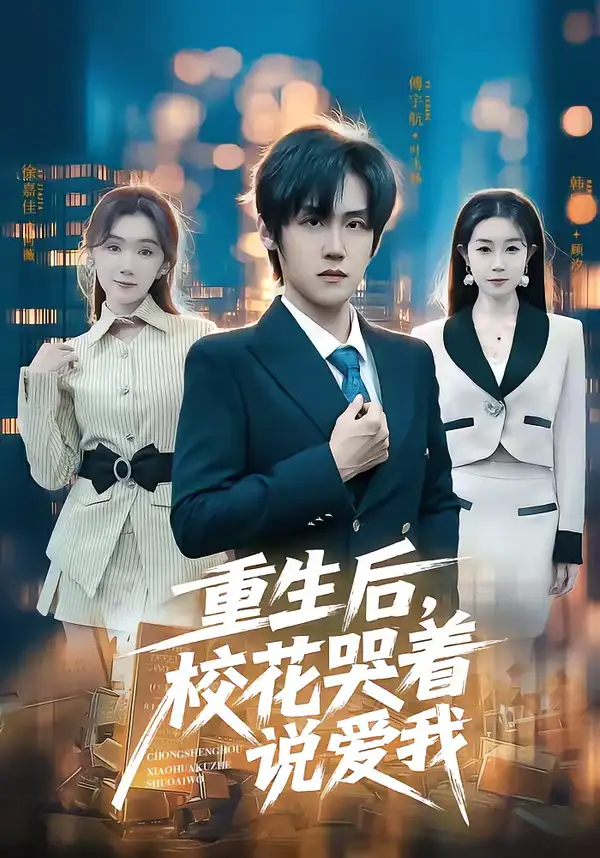 《重生后,校花哭着说爱我(74集)傅宇航&徐嘉佳》短剧全集免费在线观看-CD网盘社