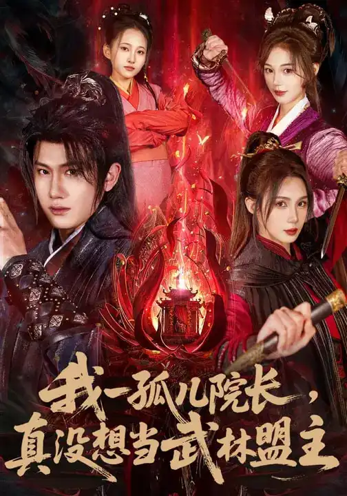 《我一孤儿院长，真没想当武林盟主（79集）王冠彭&刘雪婷》短剧全集免费在线观看-CD网盘社