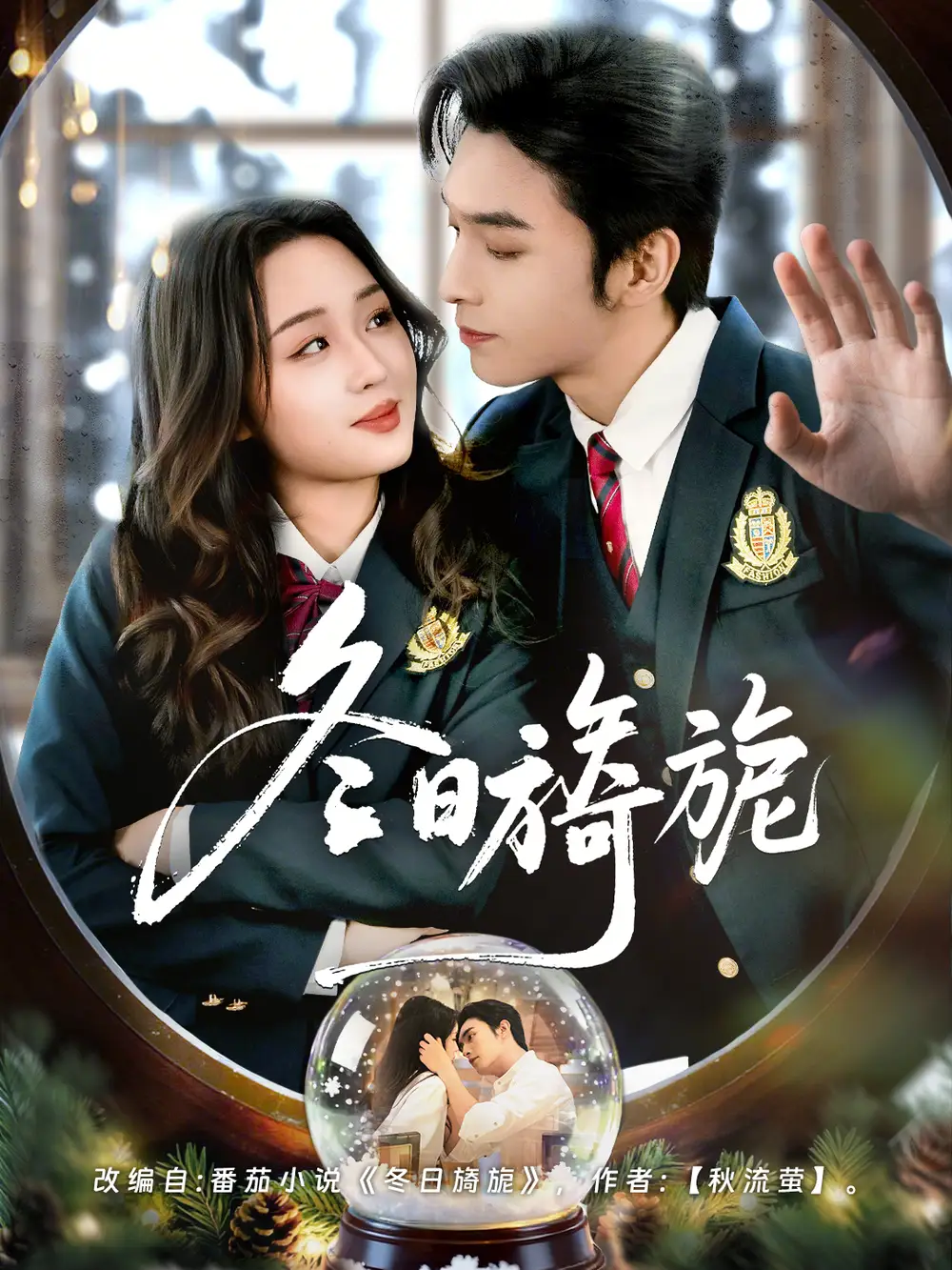 《冬日旖旎（60集）王博&吴佳璐》短剧全集免费在线观看-CD网盘社