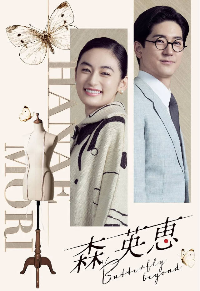 日本电影《森英恵 蝴蝶之外》 [2026][传记]电影|全集高清免费在线观看-CD网盘社