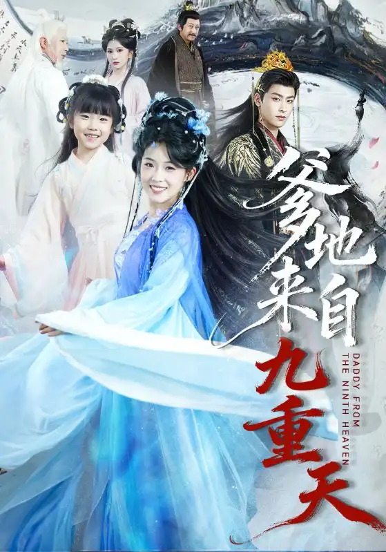 《爹地来自九重天（80集）康凌骁＆申敬瑶》短剧全集免费在线观看-CD网盘社