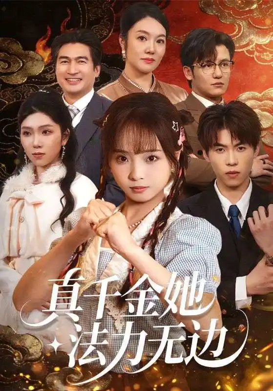 《真千金她法力无边（72集）曲麒麟＆陈舒宜》短剧全集免费在线观看-CD网盘社