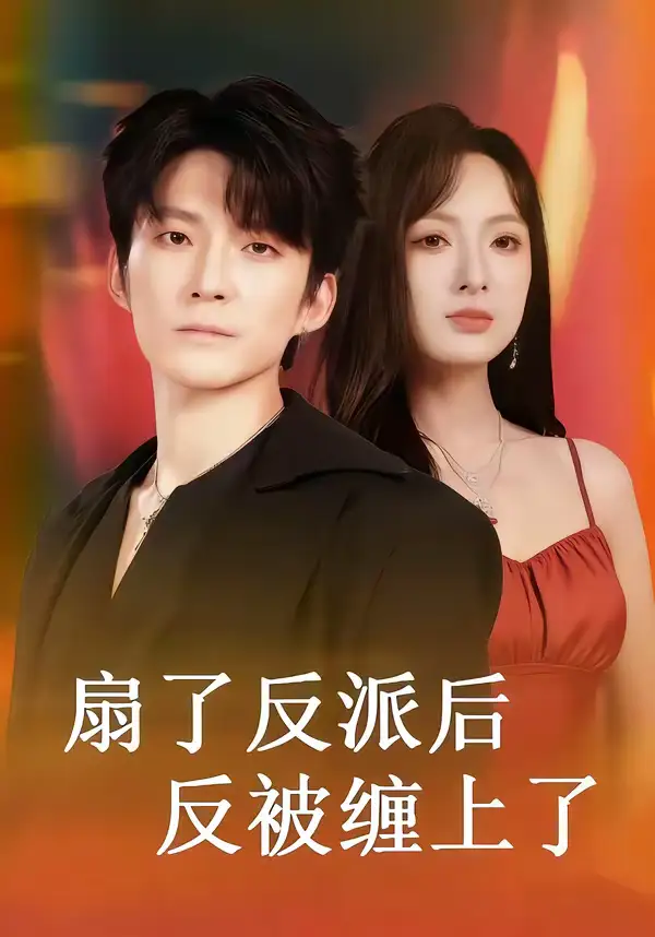 《扇了反派后反被缠上了（65集）宣贻骞＆崔旭宇》短剧全集免费在线观看-CD网盘社