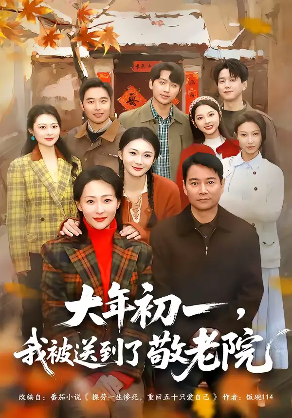 《大年初一，我被送到了敬老院（60集）邬倩＆彭振中》短剧全集免费在线观看-CD网盘社