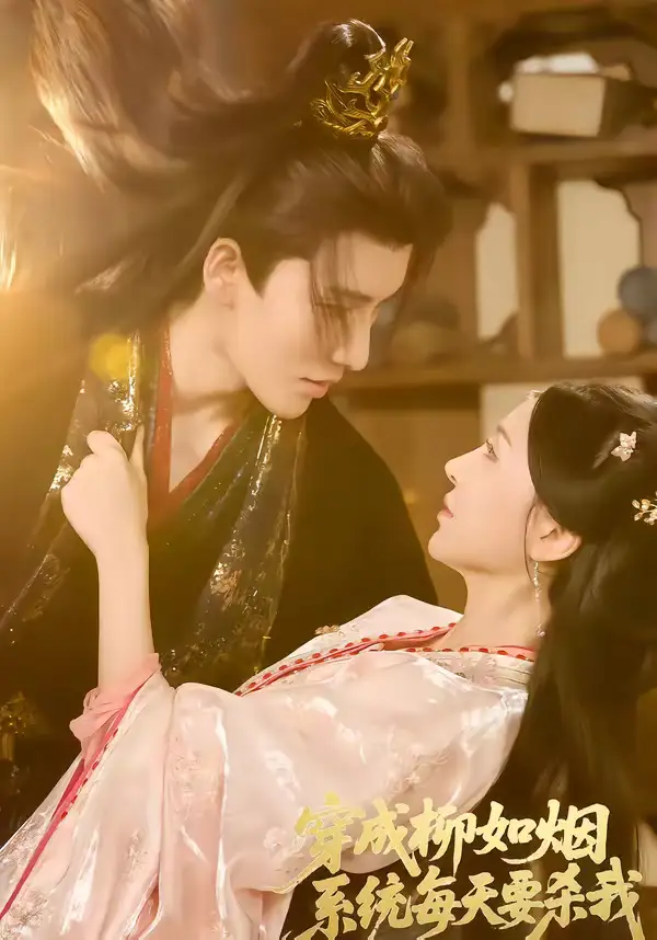 《穿成柳如烟系统每天要杀我(60集)马雯祺&代从》短剧全集免费在线观看