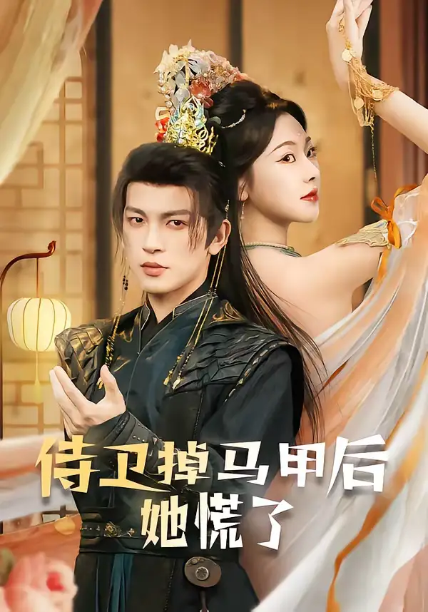 《侍卫掉马甲后她慌了(80集)王嘉懋&袁祎晴》短剧全集免费在线观看-CD网盘社