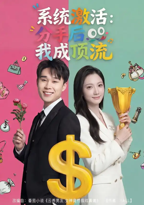 《系统激活：分手后我成顶流（81集）景露＆伍双》短剧全集免费在线观看-CD网盘社