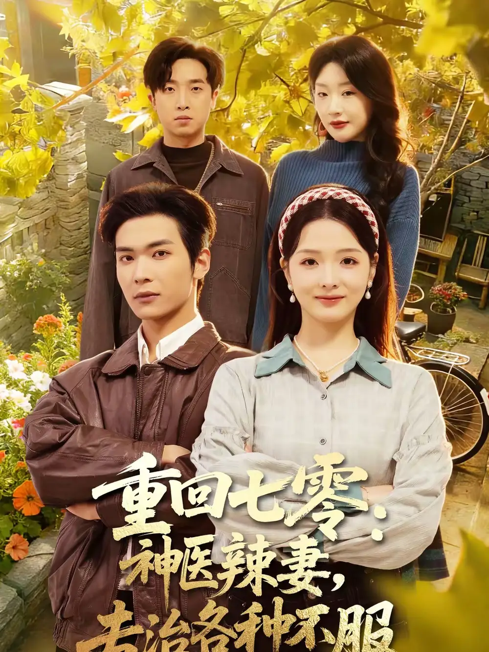 《重回七零：神医辣妻，专治各种不服（80集）谭熙哲＆罗永瑶》短剧全集免费在线观看-CD网盘社