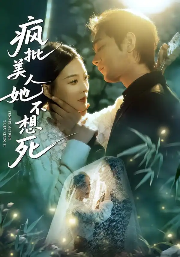 《疯批美人她不想死（75集）李文瀚＆丁紫含》短剧全集免费在线观看-CD网盘社