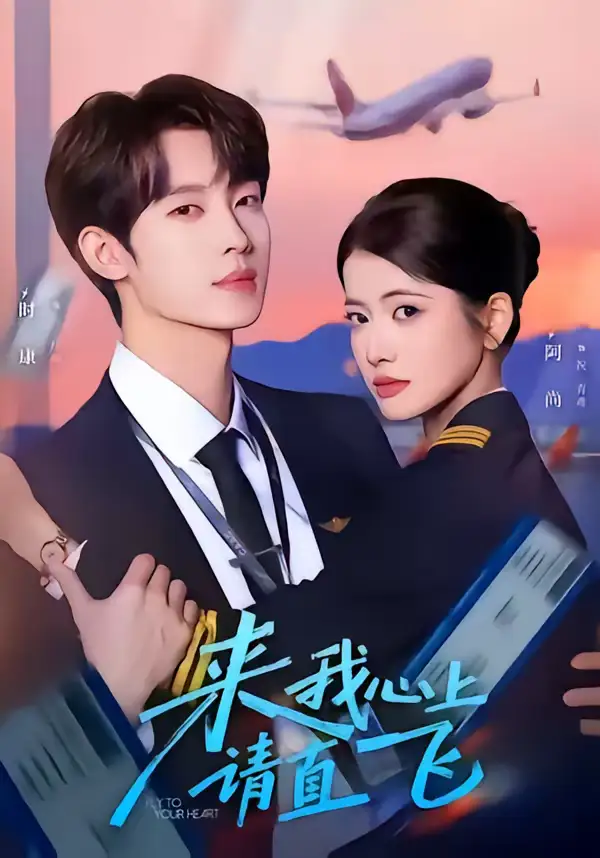 《来我心上请直飞（67集）时康&阿尚》短剧全集免费在线观看-CD网盘社