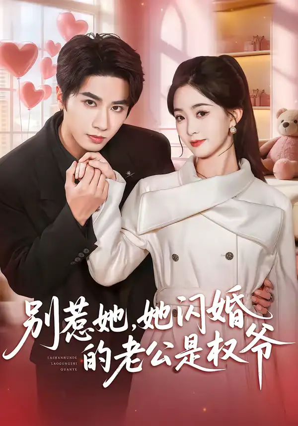 《别惹她，她闪婚的老公是权爷（70集）王也＆朱家妮》短剧全集免费在线观看-CD网盘社