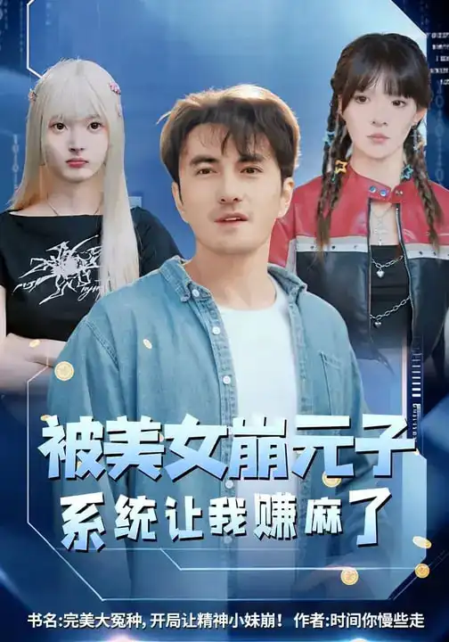 《被美女崩元子，系统让我赚麻了（77集）韩淼&郭笑然》短剧全集免费在线观看-CD网盘社