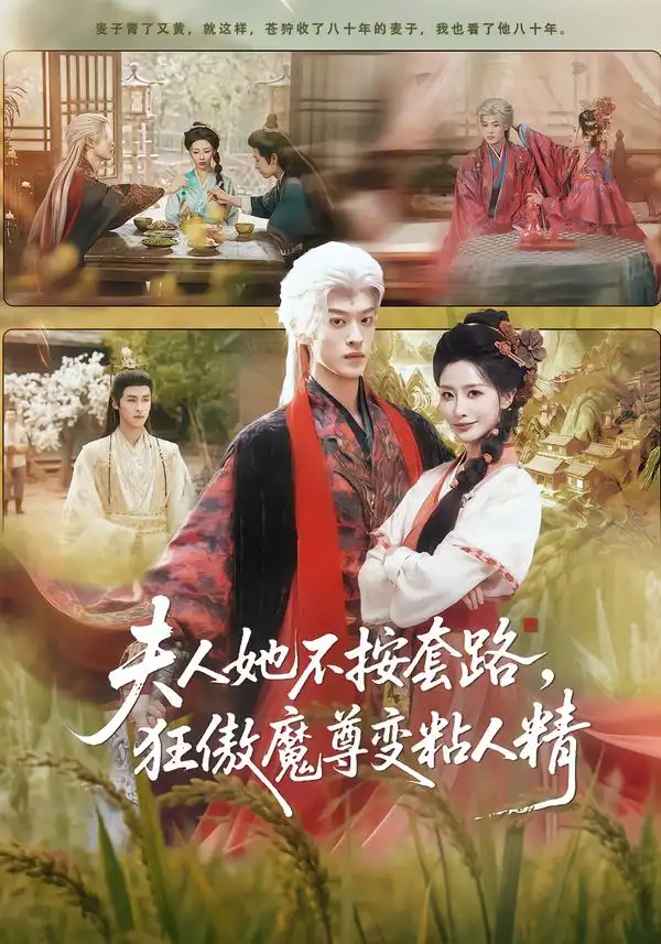 《夫人她不按套路，狂傲魔尊变粘人精（61集）孙梓铖＆张嘉妤》短剧全集免费在线观看-CD网盘社