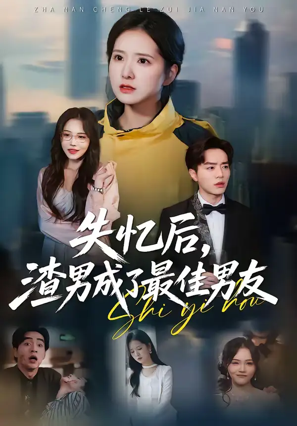《失忆后，渣男成了最佳男友（35集）李恩铭＆曹梓玲》短剧全集免费在线观看-CD网盘社