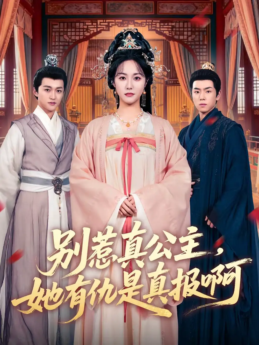 《别惹真公主，她有仇是真报啊（60集）白雪茹＆潘霖》短剧全集免费在线观看-CD网盘社