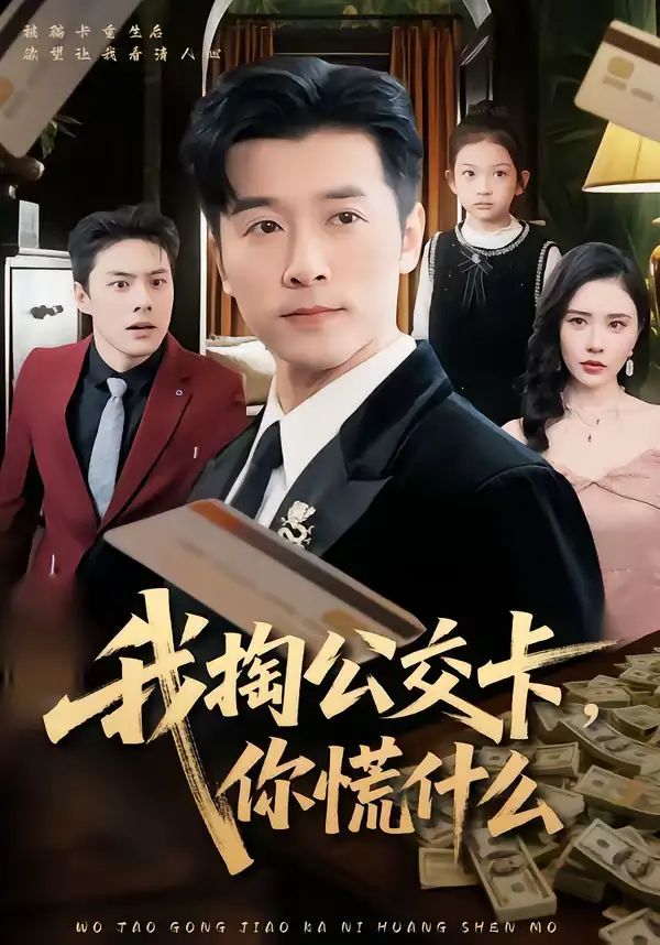 《我掏公交卡，你慌什么（75集）张子唯＆赖艺》短剧全集免费在线观看-CD网盘社