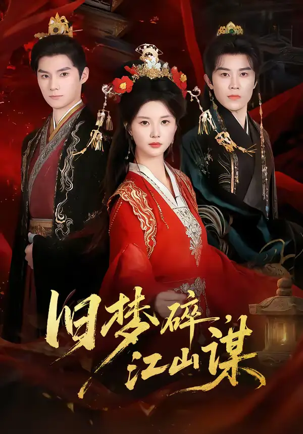 《旧梦碎，江山谋（75集）王宇港＆李家园子》短剧全集免费在线观看