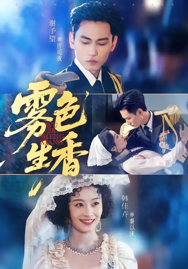 《雾色生香(72集)谢予望&韩佳卉》短剧全集免费在线观看-CD网盘社