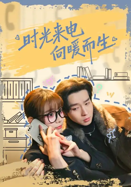 《时光来电向暖而生（60集）邓佳伦＆胡嘉倪》短剧全集免费在线观看-CD网盘社