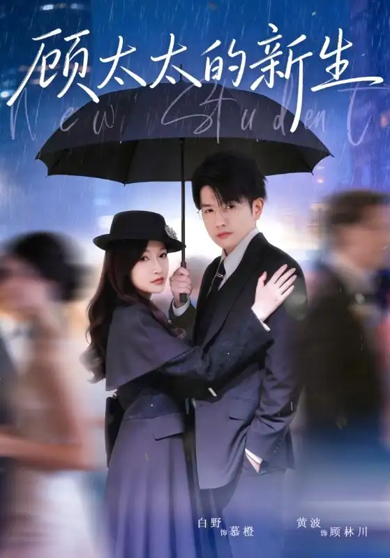 《顾太太的新生（70集）黄波＆白野》短剧全集免费在线观看-CD网盘社