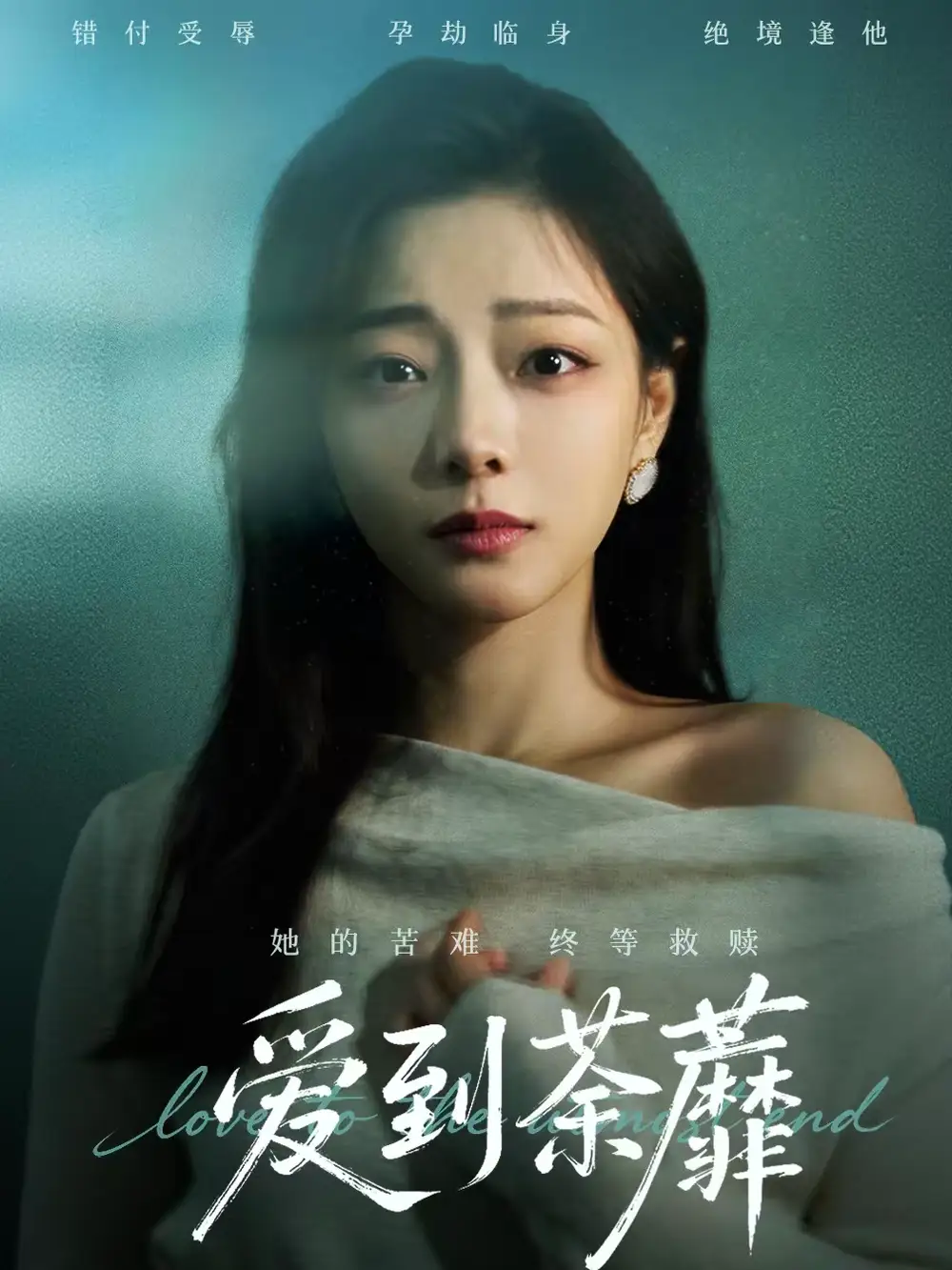 《爱到荼蘼（63集）彭静＆张振东》短剧全集免费在线观看-CD网盘社