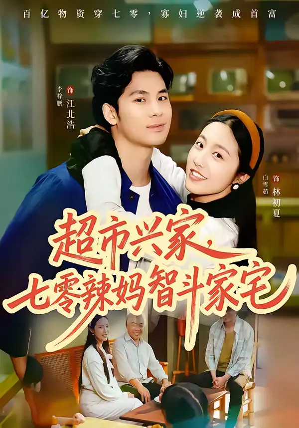 《超市兴家，七零辣妈智斗家宅（80集）李梓鹏＆白雪茹》短剧全集免费在线观看-CD网盘社
