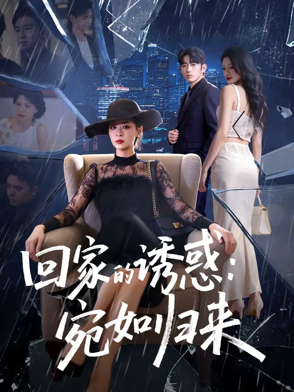 《回家的诱惑：宛如归来（63集）李晓通＆王安烁》短剧全集免费在线观看-CD网盘社