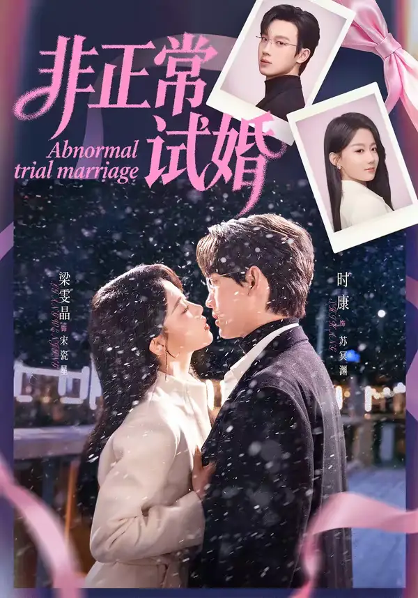 《非正常试婚（77集）时康&梁雯晶》短剧全集免费在线观看-CD网盘社