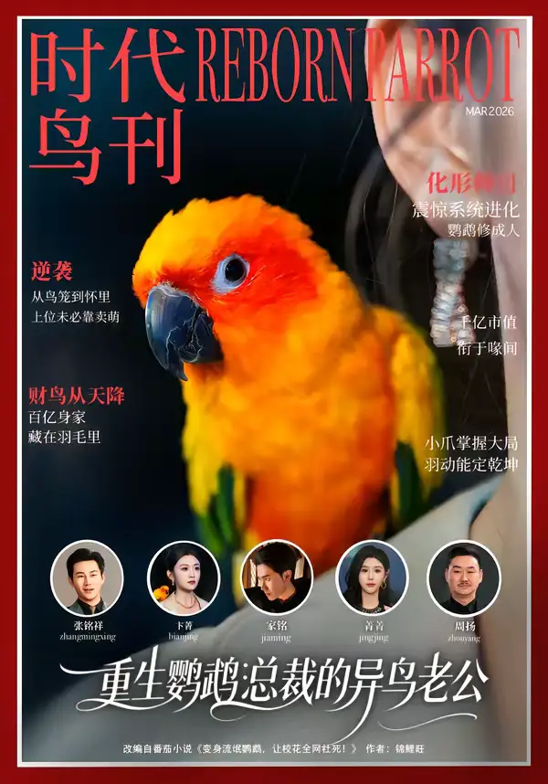 《重生鹦鹉：总裁的异鸟老公（80集）卞菁＆郭嘉铭》短剧全集免费在线观看-CD网盘社