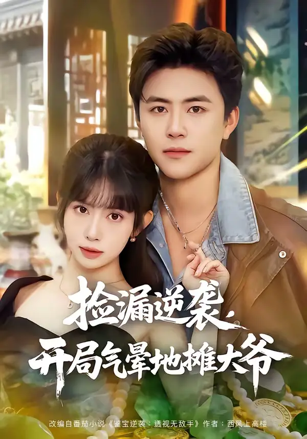 《捡漏逆袭，开局气晕地摊大爷（80集）王依海＆蒋开鑫》短剧全集免费在线观看-CD网盘社