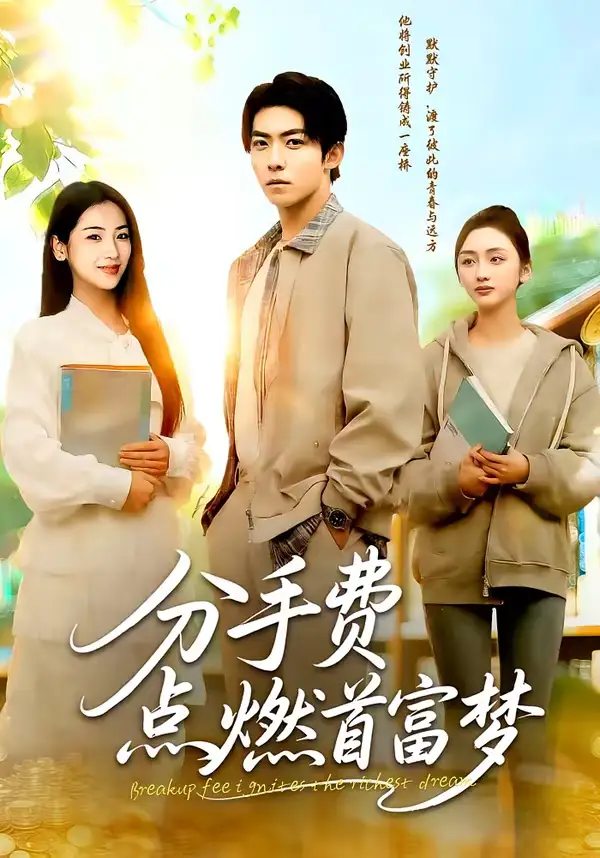 《分手费点燃首富梦（80集）颜骋旭＆汪旭圆》短剧全集免费在线观看-CD网盘社