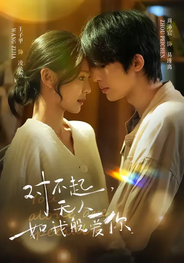 《对不起，无人如我般爱你（64集）周沛宸＆王子甲》短剧全集免费在线观看-CD网盘社