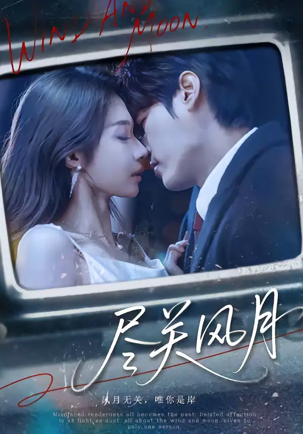 《尽关风月（67集）周宇航＆吴美慧》短剧全集免费在线观看-CD网盘社