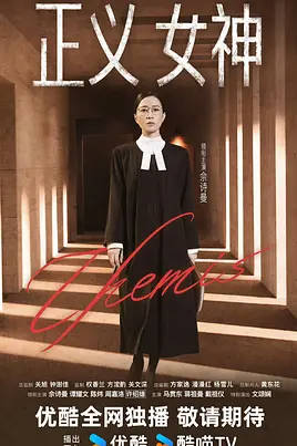 中国香港电视剧《正义女神》（2026）电视剧|全集高清免费在线观看-CD网盘社