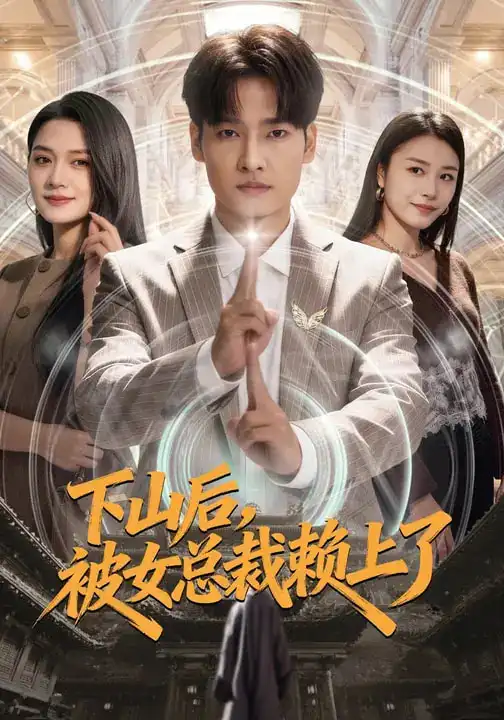 《下山后，被女总裁赖上了（80集）王紫雯&刘国文》短剧全集免费在线观看