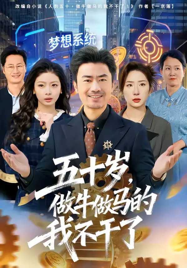 《五十岁，做牛做马的我不干了（81集）李易泽＆马星玥》短剧全集免费在线观看-CD网盘社