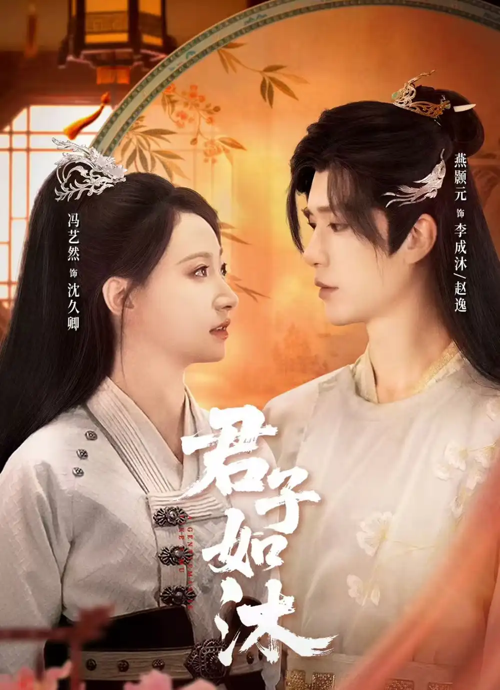 《君子如沐（77集）燕颢元＆冯艺然》短剧全集免费在线观看-CD网盘社