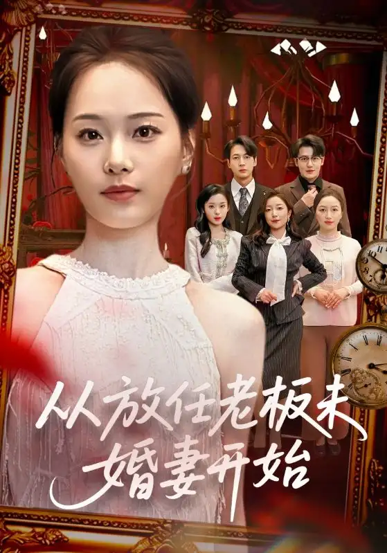 《从放任老板未婚妻开始(60集)丁映智&孟昱萱》短剧全集免费在线观看