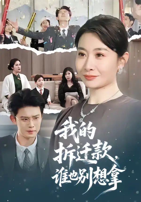 《我的拆迁款，谁也别想拿（70集）刘念（男）＆王圻嘉》短剧全集免费在线观看