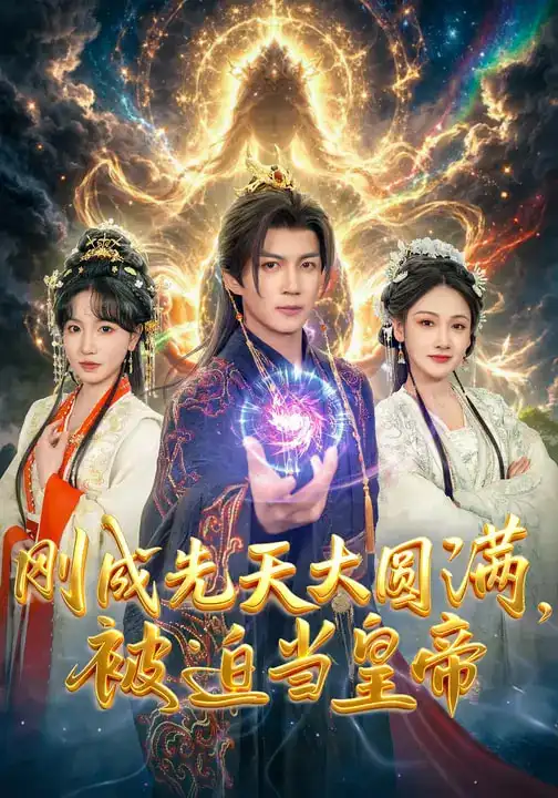 《刚成先天大圆满，被迫当皇帝（81集）郭岩松&龙伊雪》短剧全集免费在线观看-CD网盘社