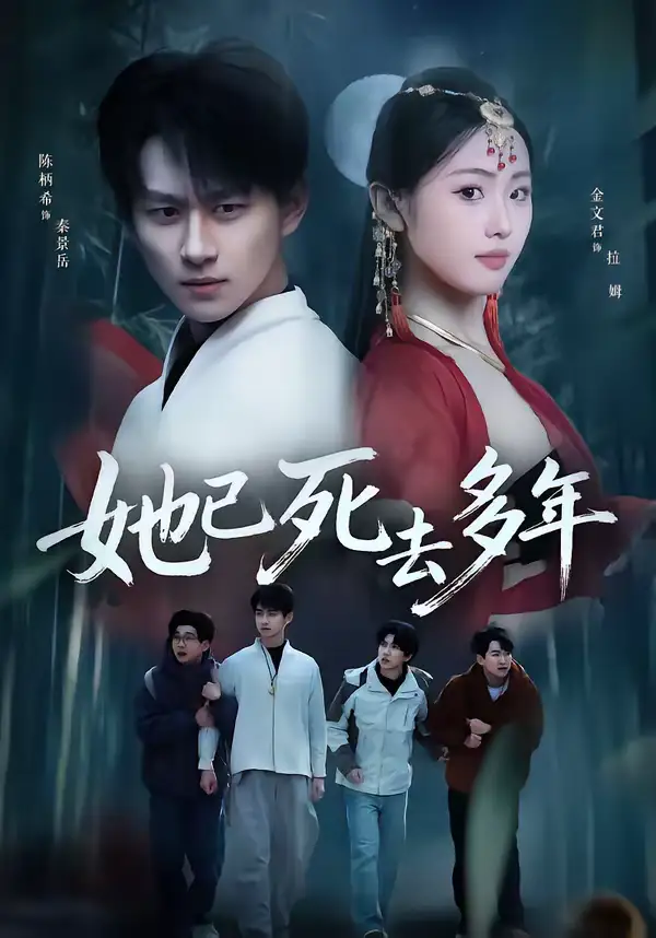 《她已死去多年(57集)徐昌鹏&金文君》短剧全集免费在线观看-CD网盘社